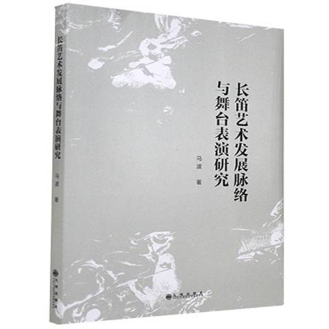 長笛藝術發展脈絡與舞台表演研究