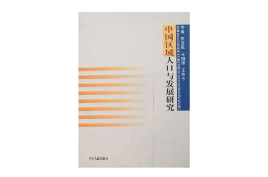 中國區域人口與發展研究