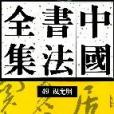 中國書法全集第49卷