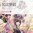 如此穿越(bettyher創作的穿越架空小說作品)