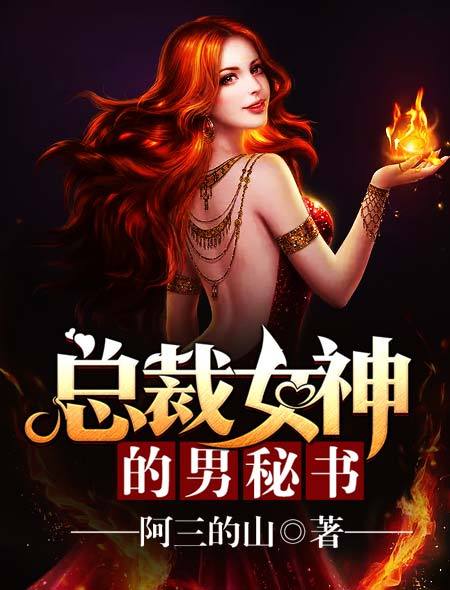 總裁女神的男秘書