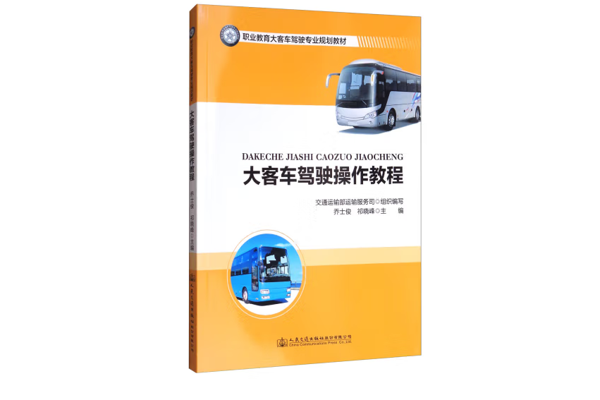 大客車駕駛操作教程(2017年人民交通出版社出版的圖書)