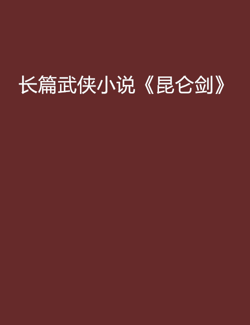 長篇武俠小說《崑崙劍》