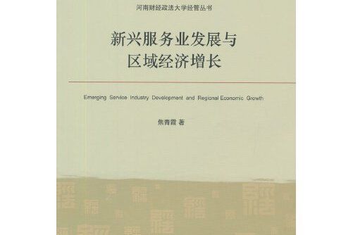 新興服務業發展與區域經濟成長