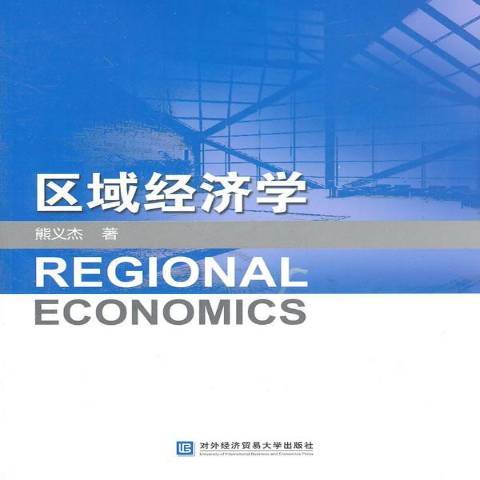 區域經濟學(2011年對外經濟貿易大學出版社出版的圖書)