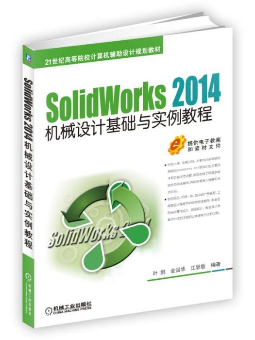 SolidWorks2014機械設計基礎與實例教程