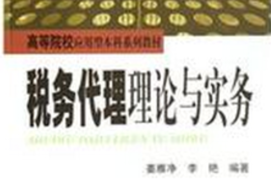 高等院校套用型本科系列教材·稅務代理理論與實務(稅務代理理論與實務)