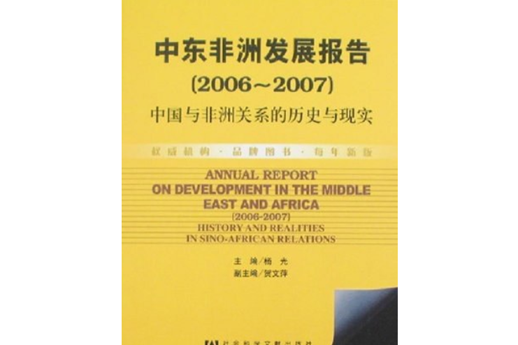 2006～2007中東非洲發展報告