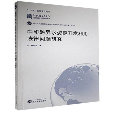 中印跨界水資源開發利用法律問題研究