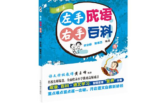 左手成語右手百科（5進士）/國小新課標語文拓展讀本