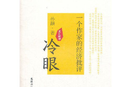 冷眼 : 一個作家的經濟批評