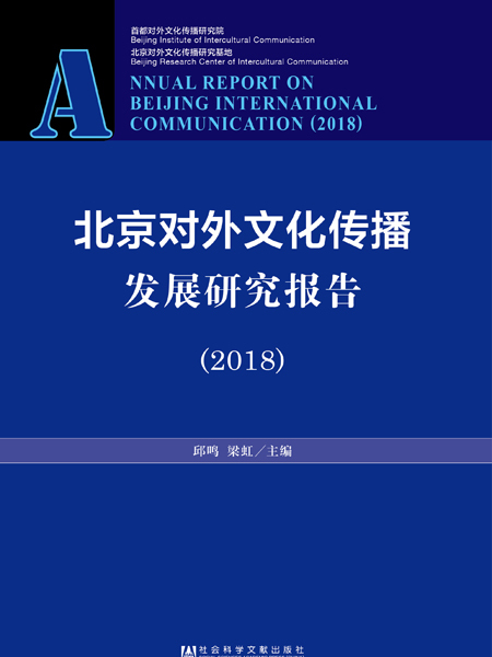 北京對外文化傳播發展研究報告(2018)