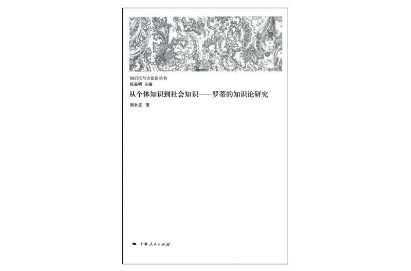 從個體知識到社會知識：羅蒂的知識論研究