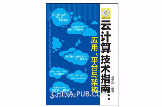 雲計算技術指南