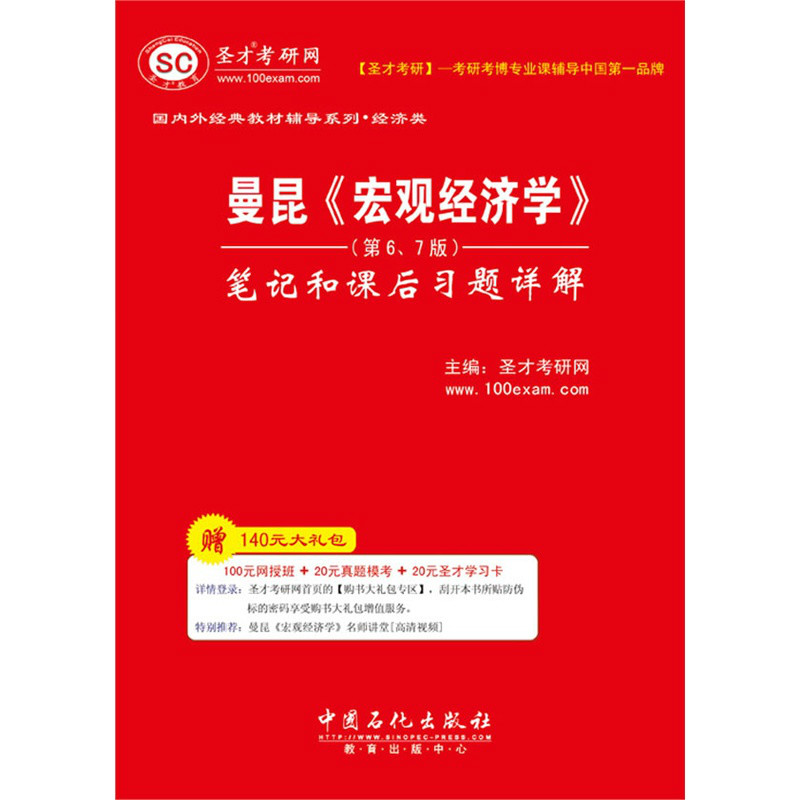 曼昆總量經濟學：筆記和課後習題詳解