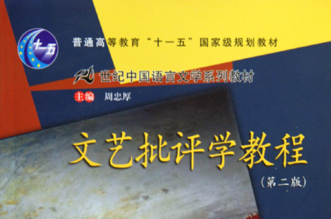 普通高等教育十一五國家規劃教材·21世紀中國語言文學系列教材·文藝批評學教程