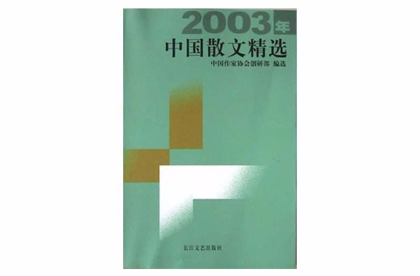 2003年中國散文精選