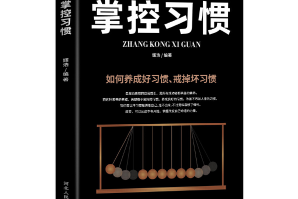 掌控習慣(2020年台海出版社出版的圖書)