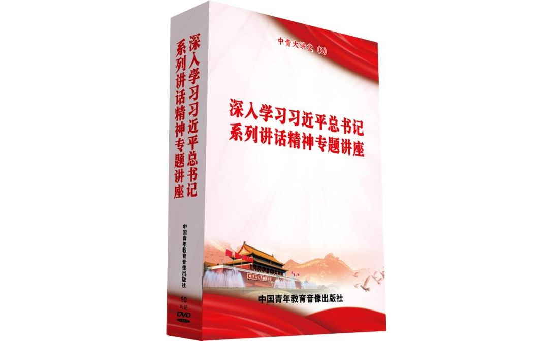 深入學習習近平總書記系列講話精神專題講座