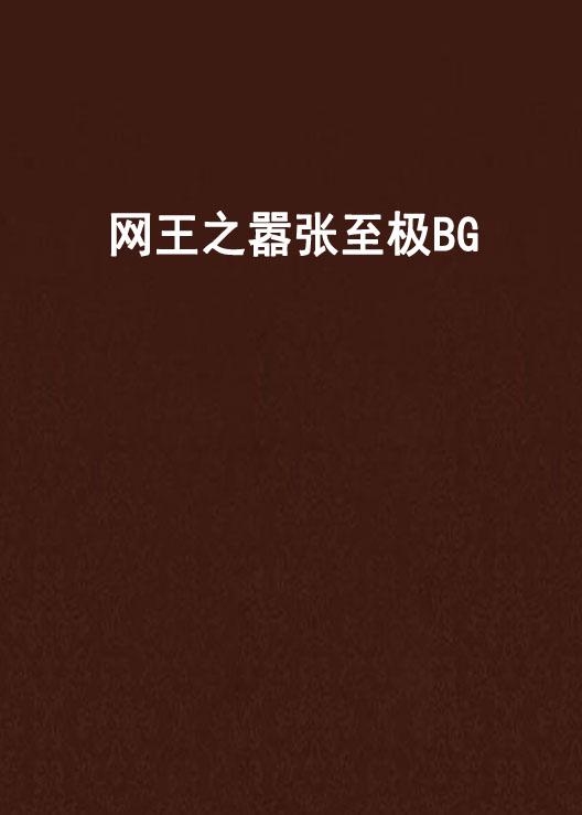 網王之囂張至極BG