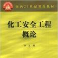 面向21世紀課程教材·化工安全工程概論