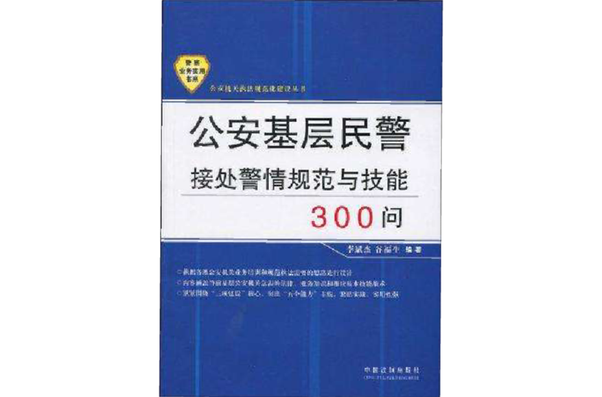 公安基層民警接處警情規範與技能300問