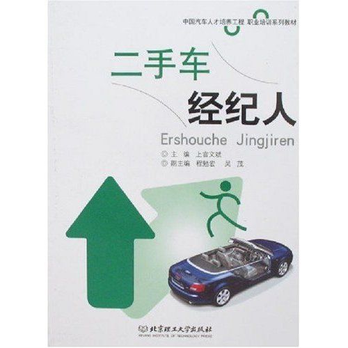 二手車經紀人(北京理工大學出版社出版的書籍)