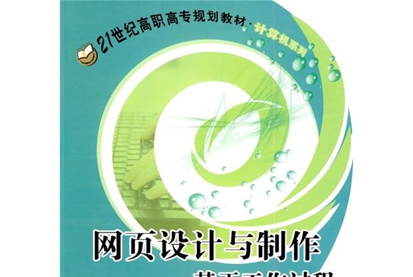 網頁設計與製作（基於工作過程）