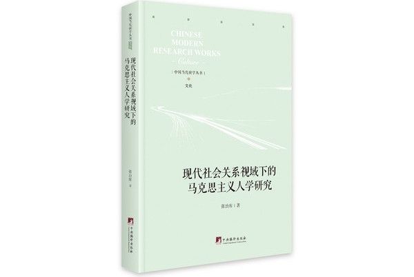 現代社會關係視域下的馬克思主義人學研究