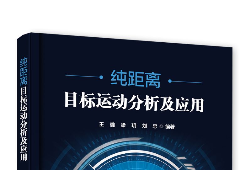 純距離目標運動分析及套用