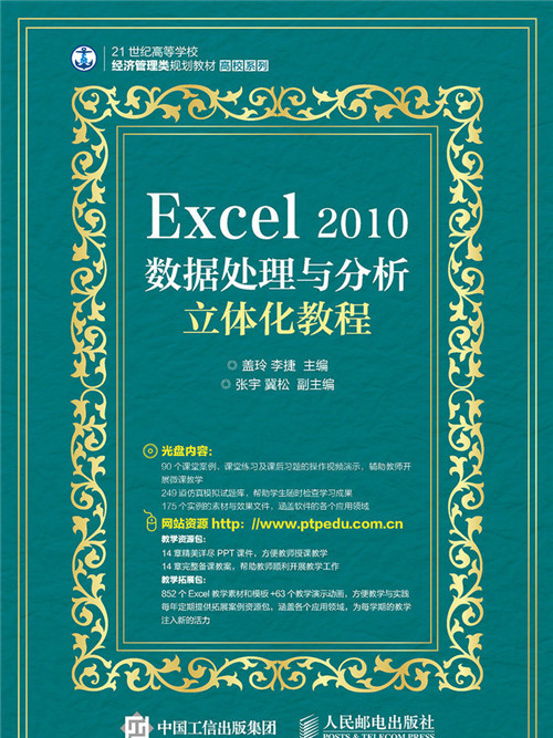 Excel 2010數據處理與分析立體化教程