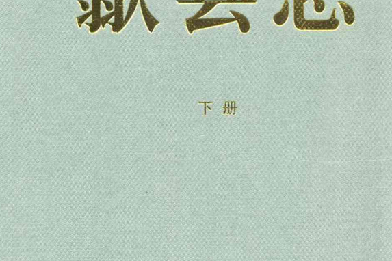 歙縣誌(——2005)下冊