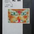 獸之戲(1995年花田文化出版的圖書)