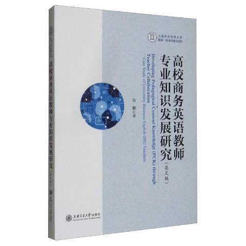 高校商務英語教師專業知識發展研究