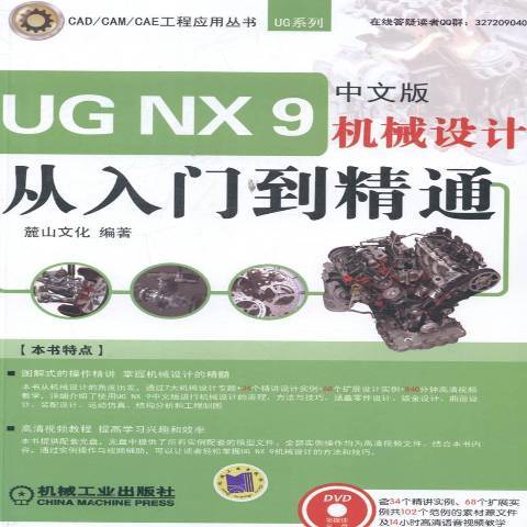 UGNX9中文版機械設計從入門到精通