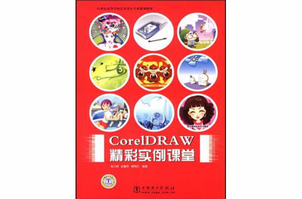 CorelDRAW精彩實例課堂