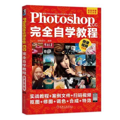 PhotoshopCC完全自學教程：微課視頻全彩版