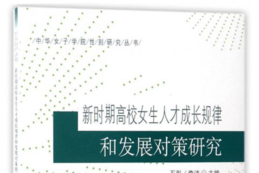 新時期高校女生人才成長規律和發展對策研究