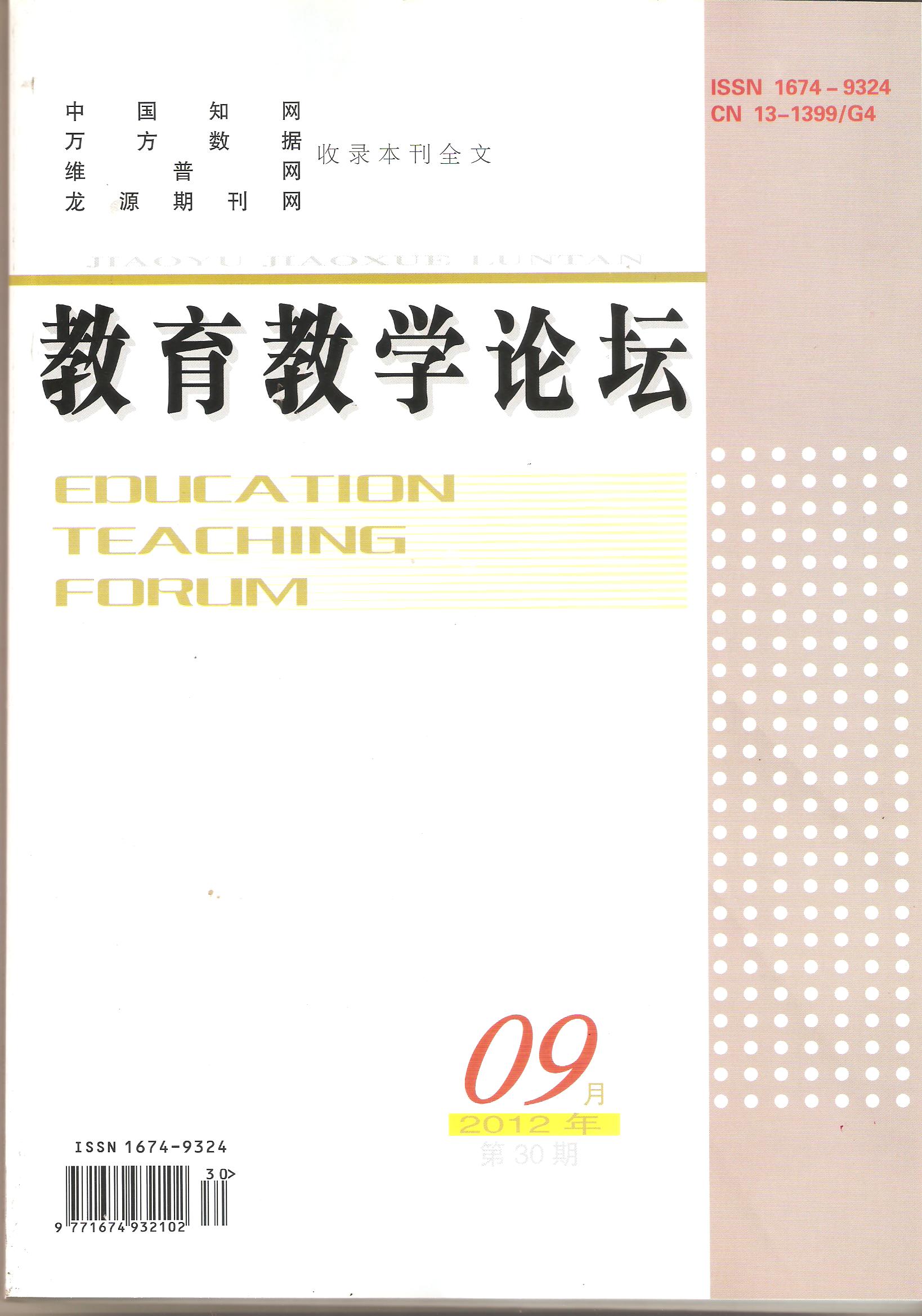 《教育教學論壇》雜誌社