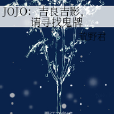 JOJO：吉良吉影，請尋找鬼牌