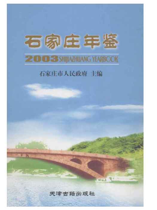 石家莊年鑑2003