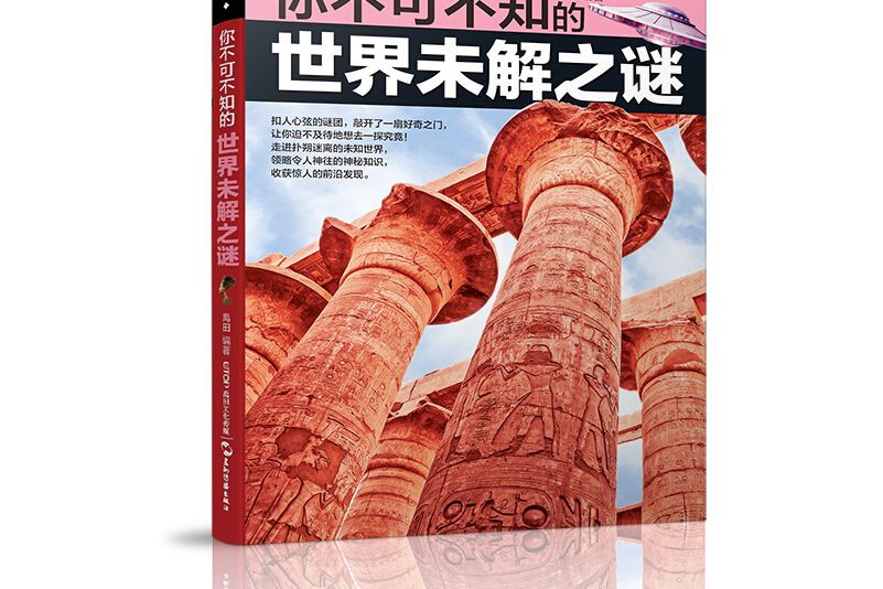 學生探索書系·你不可不知的世界未解之謎