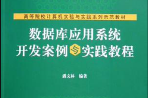 資料庫套用系統開發案例與實踐教程