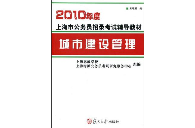 2010年度上海市公務員招錄考試輔導教材