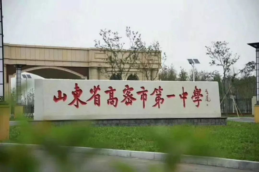 高密市第一中學