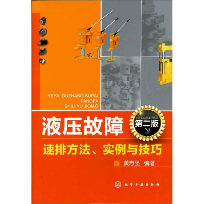 液壓故障速排方法、實例與技巧（第2版）