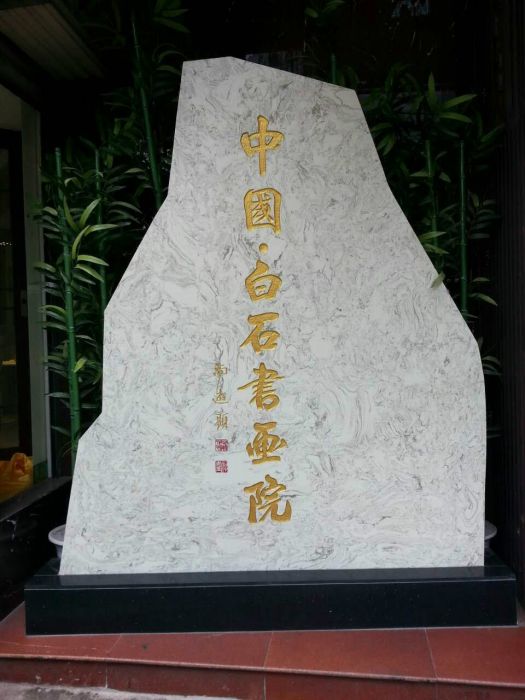 中國白石書畫院