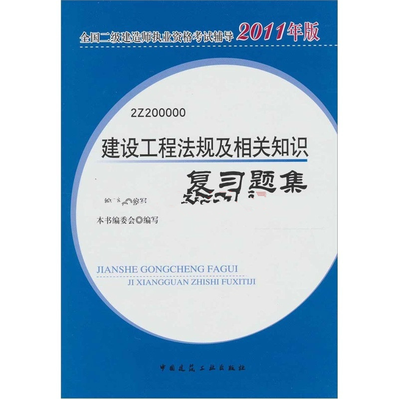 2011建設工程法規及相關知識複習題集