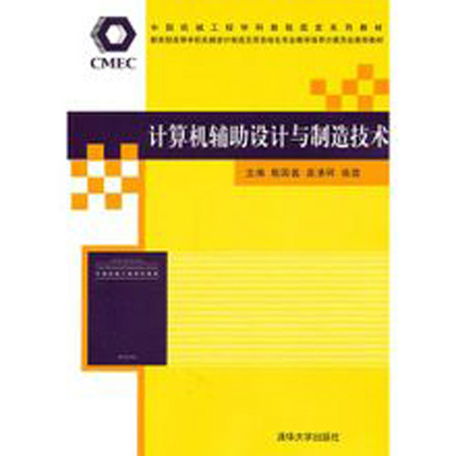 計算機輔助設計與製造技術(2011年版殷國富等著圖書)