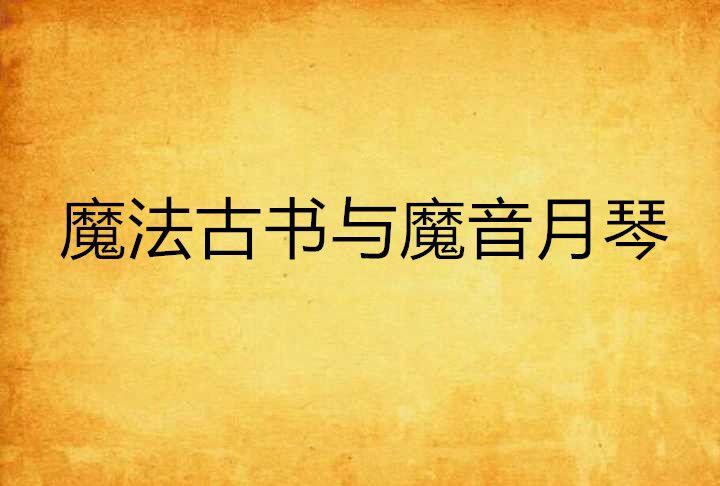 魔法古書與魔音月琴